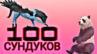 ОТКРЫВАКМ 100 СУНДУКОВ В ВАЙЛД КРАФТ Wild craft ВЫПАЛ ЛЕГЕНДАРНЫЙ СКИН