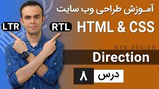 آموزش طراحی وب سایت  - درس 8 - HTML & CSS