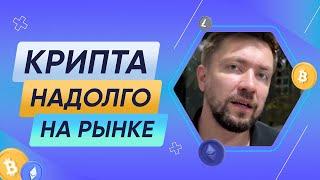 Крипта надолго на рынке