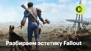 Постапокалипсис и ретрофутуризм Как устроена эстетика Fallout