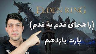 Elden Ring Walkthrough - Part 11   راهنمای قدم به قدم بازی الدن رینگ با زیرنویس فارسی