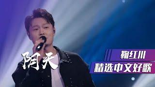 鞠红川翻唱莫文蔚《阴天》精选中文好歌  中国音乐电视 Music TV