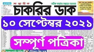 Chakrir Dak 10 September 2021 #Weeklyjob newspaper