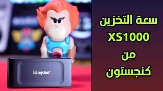 لتخزين ملفاتك في كل الأوقات - كنجستون Kingston XS1000 External SSD