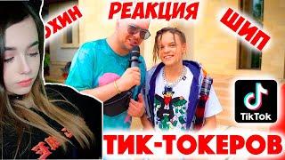 Юечка смотрит Сколько стоит шмот Шмот Тик токеров  Yuuechka реакция на Дымоход