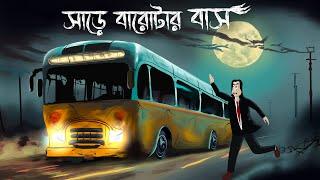 Sare Barotar Bus - Bhuter Golpo  Haunted Bus Story  Horror Animation  Bangla Story  Ghost JAS