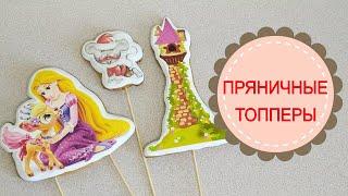 ПРЯНИЧНЫЕ ТОППЕРЫ с фотопечатью.ПРОСТО И БЫСТРО.GINGERBREAD TOPPERS with photo printing.