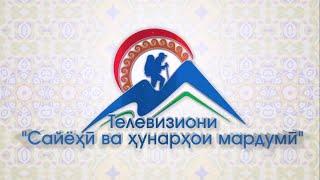 TV TOURISM & FOLK CRAFTS ТЕЛЕВИЗИОНИ САЙЁҲӢ ВА ҲУНАРҲОИ МАРДУМӢ