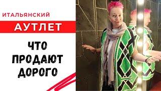 Итальянский аутлет  Что продают дорого