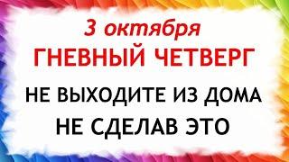 3 октября День Астафия. Что нельзя делать 3 октября. Народные Приметы и Традиции Дня.