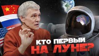 КИТАЙ США РОССИЯ кто №1 в лунной гонке? Кто полетит на Луну? Владимир СУРДИН и Виталий ЕГОРОВ