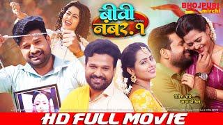 बीवी नंबर 1 - Biwi No.1  FULL MOVIE  #Ritesh Pandey #Richa Dixit  #VIDEO