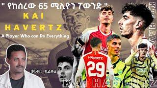  የከሰረው 65 ሚሊዮን ፖውንድ  Kai Harartz - A Player Who can Do Everything Fikir Yilkal Tribune Sport