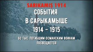 SARIKAMIŞ HAREKATI  БЛИЦКРИГ ПРОТИВ ЦАРСКОЙ РОССИИ  ОПЕРАЦИЯ САРЫКАМЫШ