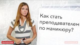 Как стать преподавателем по маникюру  наращиванию ногтей?