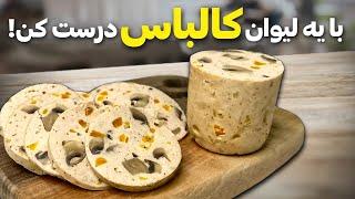 طرز تهیه کالباس خانگی  فقط با یه لیوان کالباس درجه یک و سالم درست کن  آشپزی ایرانی