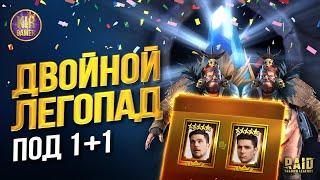 ПОЛУЧАЕМ В 2 РАЗА БОЛЬШЕ ЛЕГЕНДАРОК под 1+1 на ДРЕВНИЕ ОСКОЛКИ в Raid Shadow Legends