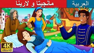 مانجيتا و لارينا  Mangita And Larina Story in Arabic  @ArabianFairyTales