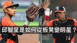 從選秀五輪到超越外野三鬼...邱智呈是如何從板凳變明星選手的？