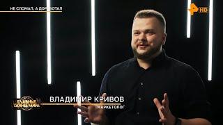 РЕН ТВ Владимир Кривов Главные тайны мира — Не сломал а доработал 2023 #рентв #тв #новости #кривов