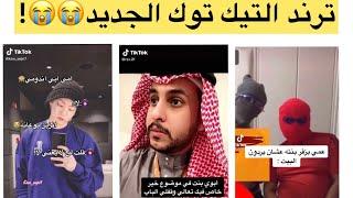 ترند التيك توك الجديد يموت