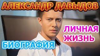 Александр Давыдов - биография личная жизнь жена дети. Актер сериала Родительское право 2020