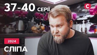 Сериал Слепая 2024 37-40  серии  ЛУЧШИЕ СЕРИАЛЫ  СЕРИАЛЫ УКРАИНА  СЛЕПАЯ  СТБ