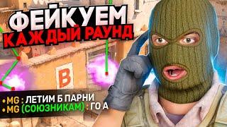 ЧТО ЕСЛИ УЖАСНО ФЕЙКОВАТЬ КАЖДЫЙ РАУНД В CS2?