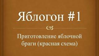 Кальвадос. Яблогон . Яблочный самогон. Яблочная брага . часть 1