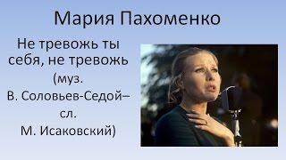 Мария Пахоменко - Не тревожь ты себя не тревожь