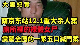 【吕鹏大案纪实】南京东站12 1重大抢劫杀人案