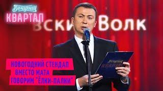 Разбор полётов после новогоднего утренника - Валерий Жидков  Квартал 95