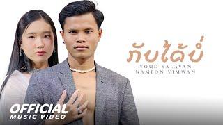 ກັບໄດ້ບໍ່ กลับได้บ่ กลับบ่ได้ 2 - Youd Salavan ft.Namfon Yimwan OfficiaI MV  4K