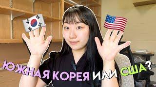 10 вещей которые я часто делаю в США но никогда не делал в Корее КОРЕЙСКАЯ УЧИТЕЛЬНИЦА ЧЕРИШ