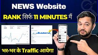 How to Rank News Blog Within 11 Minutes  News Blog Kaise Rank Kare On Google #1 Page.