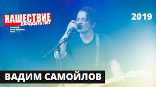 Вадим Самойлов  НАШЕСТВИЕ 2019  Полное выступление