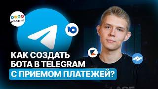 Как сделать Телеграм бота с оплатой?  Чат-бот с приемом платежей