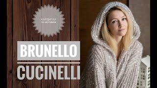 Кардиган по мотивам Brunello Cucinelli