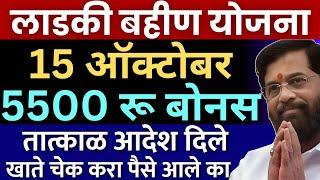 लाडकी बहिण  अजून एक दिवाळी गिफ्ट   5500 रू बोनस जमा  आदेश दिले  Ladki Bahin Yojana Diwali bonus