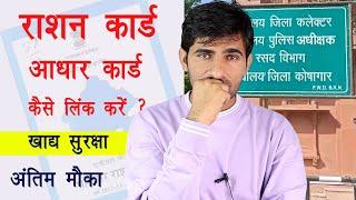 ration card aadhar link kaise kare  ration card aadhar link   राशन कार्ड आधार कार्ड लिंक करना