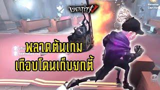 IdentityV I Rank I พลาดต้นเกมเกือบโดนเก็บยกตี้