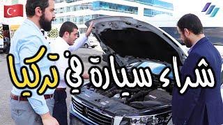 كيفية شراء سيارة مستعملة  في تركيا