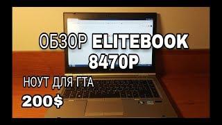 НОУТ ДЛЯ ГТА ЗА 200$. ОБЗОР HP ELITEBOOK 8470p