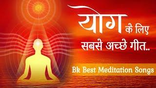 योग के लिए सबसे अच्छे गीत - BK Best Meditation Songs - Top BK Songs - Best BK Songs - BK Yog Songs