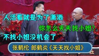 张鹤伦：人活着就是为了潇洒！不找小姐没机会了 郎鹤炎：你怎么天天找小姐？吃的消吗#德云社  #郭德纲 #于谦 #岳云鹏 #张鹤伦 #孟鹤堂 #郭麒麟 #張鶴倫   每日更新 放松助眠