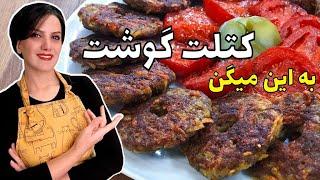 طرز تهیه کتلت گوشت با تمام نکات persian food cutlet  check the description for ingredients