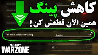 آموزش کاهش پینگ و لگ توی وارزون با یک کلیک  Warzone Lag  High Ping Fix