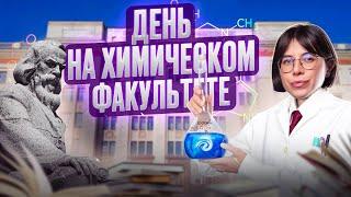 Катя Строганова показывает ХИМИЧЕСКИЙ факультет МГУ 100балльный репетитор Экскурсия на химфак