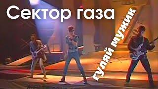 Сектор газа - Гуляй мужик