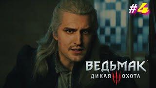 ВЕДЬМАК 3 - ЗРИТЕЛИ УПРАВЛЯЮТ ИГРОЙ #4